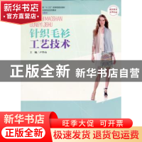 正版 针织毛衫工艺技术 卢华山主编 东华大学出版社 978756690271