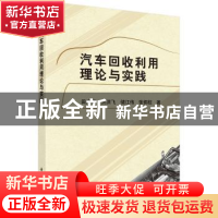 正版 汽车回收利用理论与实践 田广东 科学出版社 9787030475381