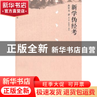 正版 新学伪经考 康有为著 中国人民大学出版社 9787300122212