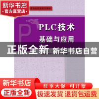 正版 PLC技术基础与应用 左湘主编 华南理工大学出版社 978756235