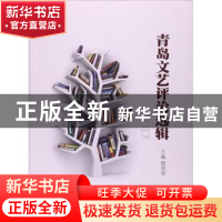 正版 青岛文艺评论选辑:2017 周海波主编 中国海洋大学出版社 97