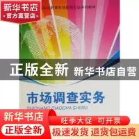 正版 市场调查实务 肖院生主编 重庆大学出版社 9787562452