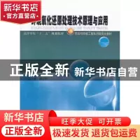 正版 环境氧化还原处理技术原理与应用 施悦,李宁,李永峰主编