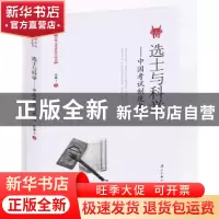 正版 选士与科举:中国考试制度史 沈兼士著 漓江出版社 97875407