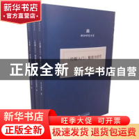 正版 《经解入门》整理与研究(上、中、下)(共三册) 司马朝军 撰