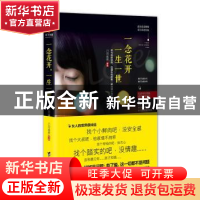 正版 一念花开,一生一世 八月遥思著 台海出版社 9787516814130