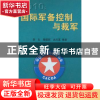 正版 2010国际军备控制与裁军 黎弘,滕建群,武天富编著 世界知