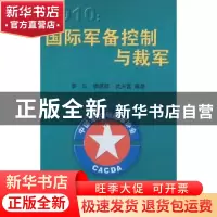 正版 2010国际军备控制与裁军 黎弘,滕建群,武天富编著 世界知