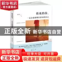 正版 将来的你一定会感谢现在拼命的自己 夏苏末著 江西美术出版