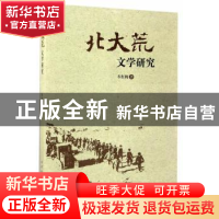 正版 北大荒文学研究 车红梅著 中国社会科学出版社 978751619949