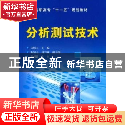 正版 分析测试技术 朱伟军主编 化学工业出版社 9787122086