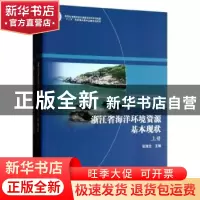 正版 浙江省海洋环境资源基本现状 张海生主编 海洋出版社 978750