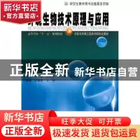 正版 环境生物技术原理与应用 杨传平等编著 哈尔滨工业大学出版