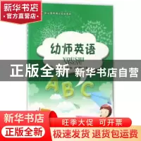 正版 幼师英语 刘峰,余旭,孙爱华主编 中央广播电视大学出版社