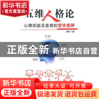 正版 五维人格论:心理实验及发现的哲学思辨 周松 九州出版社 97