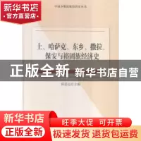 正版 土、哈萨克、东乡、撒拉、保安与裕固族经济史 杨思远 主编