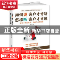 正版 如何说客户才肯听,怎样听客户才肯说 孙豆豆著 黑龙江教育出