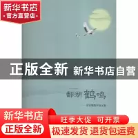 正版 鄱湖鹤鸣:淦家凰教学论文集 淦家凰著 江西高校出版社 97875
