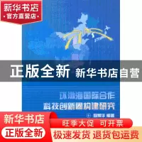 正版 环渤海国际合作科技创新圈构建研究 聂炳华 经济科学出版社