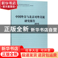 正版 中国外交与北京对外交流研究报告:2015 北京对外交流与外事