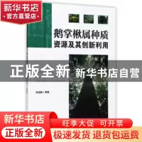 正版 鹅掌楸属种质资源及其创新利用 余发新等著 中国林业出版社