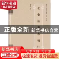 正版 七史选举志校注 赵伯陶 校注 武汉大学出版社 9787307171886