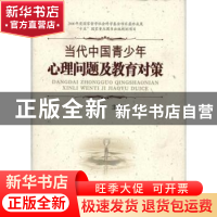 正版 当代中国青少年心理问题及教育对策 张大均主编 四川教育出