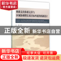 正版 财政支出体系完善与区域协调增长双目标匹配的机制设计 吴颖