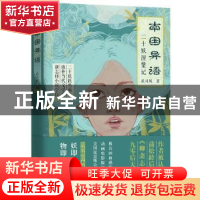正版 南国异语:二十妖涅槃记 武司风著 江苏凤凰文艺出版社 97875
