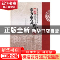 正版 东方市年鉴:2015 东方市史志办公室编 南海出版公司 978754