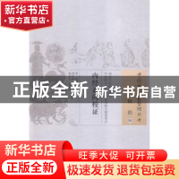 正版 内经素问校证 (清)田晋蕃著 中国中医药出版社 978751322256