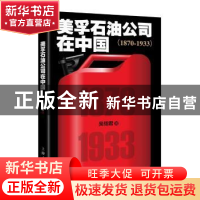 正版 美孚石油公司在中国:1870-1933 吴翎君 著 上海人民出版社
