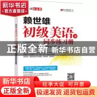 正版 赖世雄初级美语同步练习册:下 美语从头学项目组编 外文出