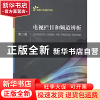 正版 电视栏目和频道辨析 史可扬著 中山大学出版社 978730604988