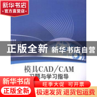 正版 模具CAD/CAM习题与学习指导 陈志荣,李素丽主编 北京理工大