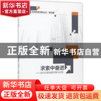 正版 求索中奋进:深圳住房制度改革与实践 陈蔼贫主编 中国社会