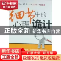 正版 细节中的心理诡计 关力编著 中国华侨出版社 97875113