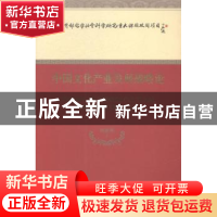 正版 中国文化产业发展战略论 胡惠林著 经济科学出版社 97875141