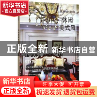 正版 设计新主张:休闲美式风 深圳视界文化传播有限公司 中国林