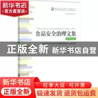 正版 食品安全治理文集:2015年卷:2015 朱信凯,胡锦光主编 知