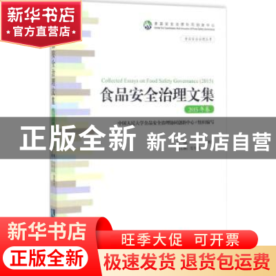 正版 食品安全治理文集:2015年卷:2015 朱信凯,胡锦光主编 知