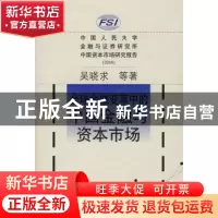 正版 全球金融变革中的中国金融与资本市场:中国人民大学金融与证