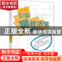 正版 安妮聊经济学 (英)安妮·鲁尼(Anne Rooney)著 中国人民大学