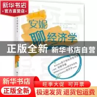 正版 安妮聊经济学 (英)安妮·鲁尼(Anne Rooney)著 中国人民大学