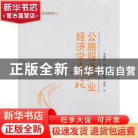 正版 公路服务产业经济学导论 李晓明著 人民交通出版社 97871141