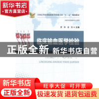 正版 临床输血医学检验 夏琳,姜傥主编 华中科技大学出版社 9787