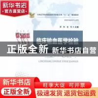 正版 临床输血医学检验 夏琳,姜傥主编 华中科技大学出版社 9787