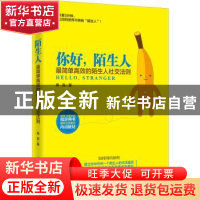 正版 你好,陌生人:最简单高效的陌生人社交法则 希克著 中国华侨