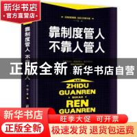 正版 靠制度管人 不靠人管人 志朝著 台海出版社 9787516813812