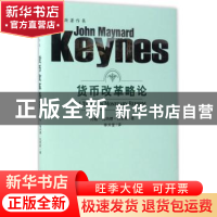 正版 货币改革略论 约翰·梅纳德·凯恩斯(John Maynard Keynes)著